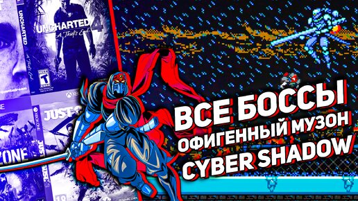 Схватка со всеми боссами Cyber Shadow под крутой музон #bossrush