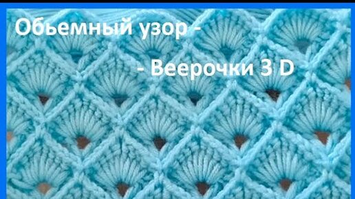 ВВ 59. Свяжу сама крючком: объемный турецкий узор 