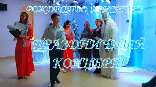 РОЖДЕСТВО ХРИСТОВО🎄✨💞ПРАЗДНИЧНЫЙ КОНЦЕРТ В ВОСКРЕСНОЙ ШКОЛЕ БЛАГОВЕСТ💒🙌СЦЕНКА СНЕЖНАЯ КОРОЛЕВА❄🏰❄