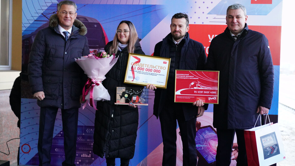    г. Уфа. Миллиардный пассажир РЖД, декабрь 2023 г.