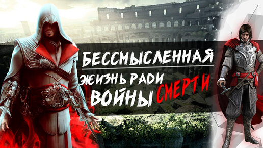 Все же плохая игра - Assassin's Creed Brotherhood