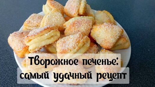 Нежное творожное печенье. Рецепты вкусного печенья из творога