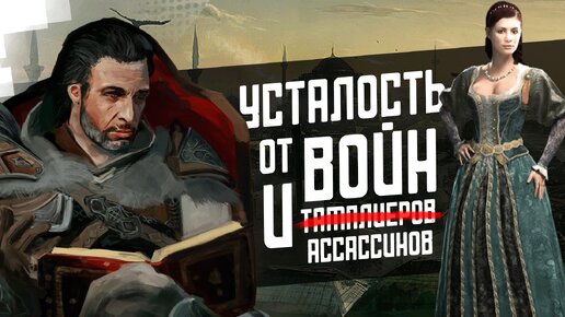 Все же хорошая игра - Assassin's Creed Revelation