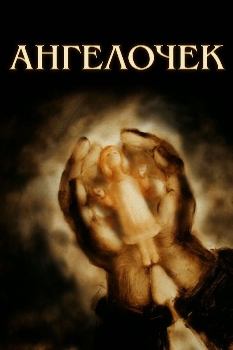 Иллюстрация к рассказу "Ангелочек", источник Яндекс картинки