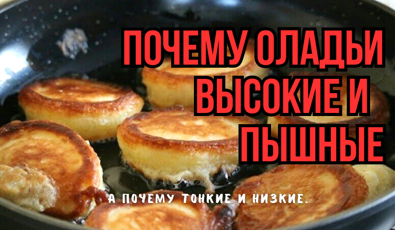 Про оладьи: от чего зависит высота, пышность и вкус - подарили 3 нестандартных совета. Оладьи не будут низкими, тонкими, даже если я захочу