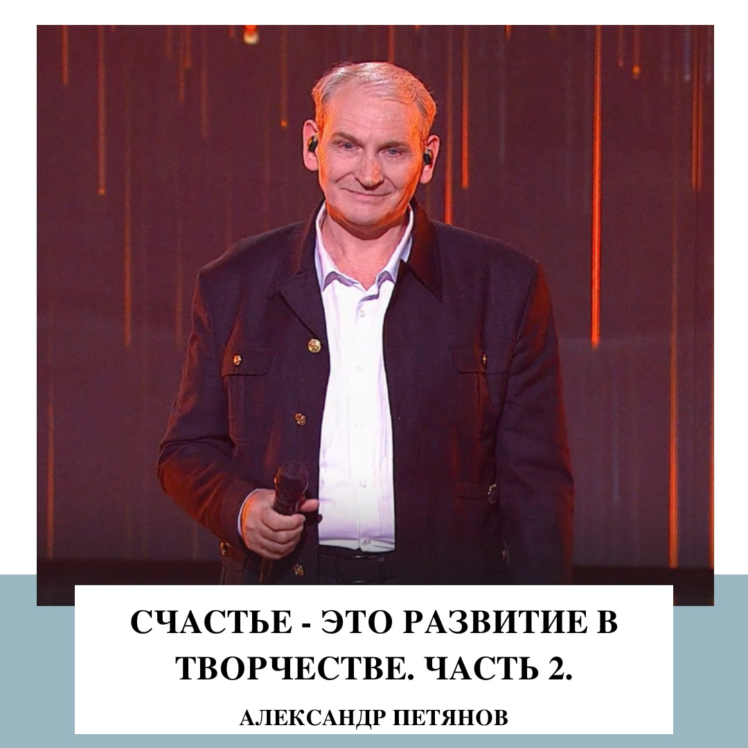 Счастье - это развитие в творчестве. Часть 2. | Непростые истории простых  людей | Дзен