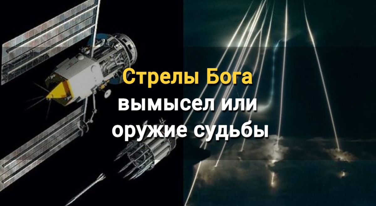 "Стрелы бога" - что представляет собой орбитальное кинетическое оружие ...