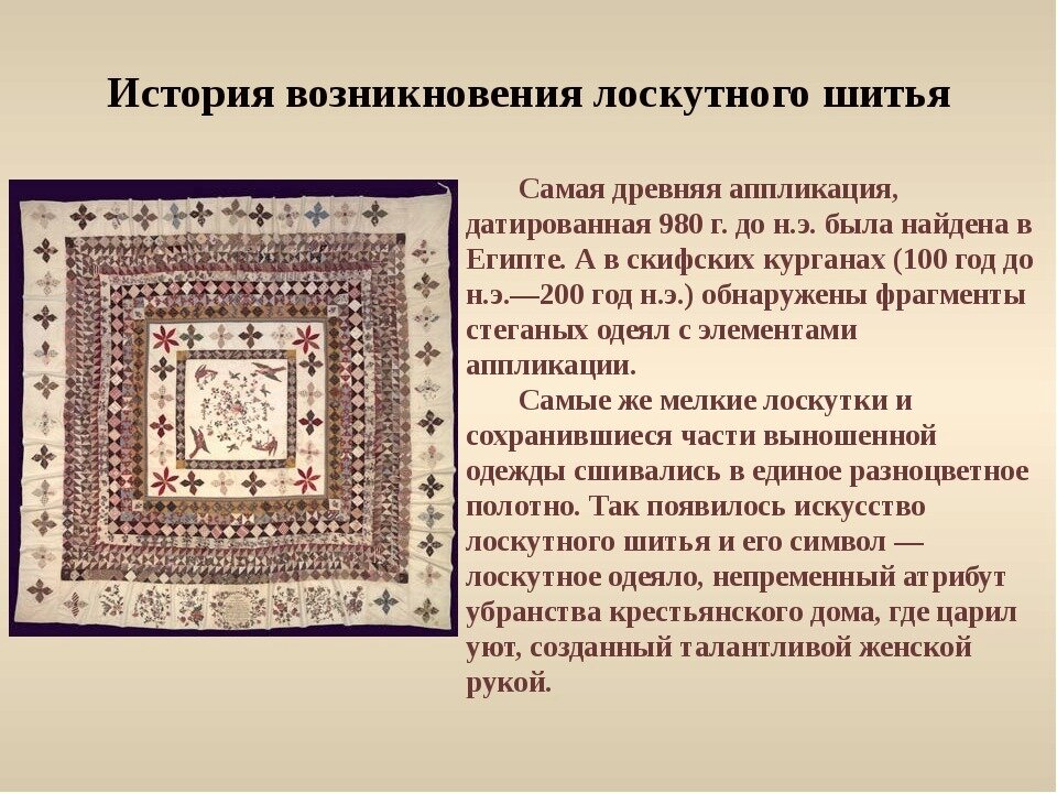История появления лоскутной техники. Из истории лоскутного шитья. Исторические сведения о лоскутном шитье. История лоскутного шитья кратко. Пэчворк с описанием.