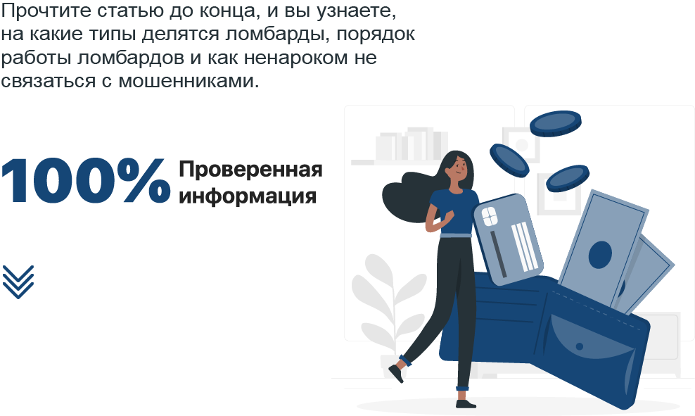 Что нужно знать о том, как работают ломбарды?