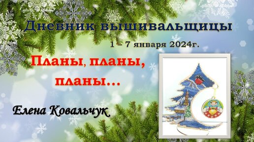 Дневник вышивальщицы 1/2024 (1 – 7 января) ПЛАНЫ на год, месяц, недельку