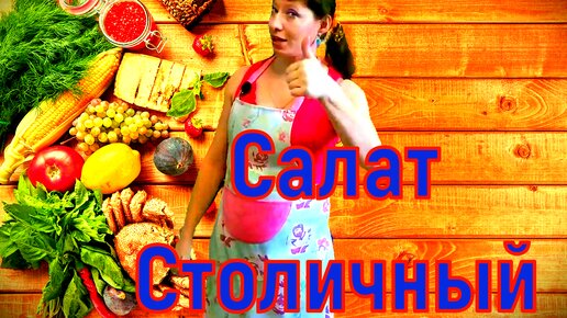 Салат Столичный