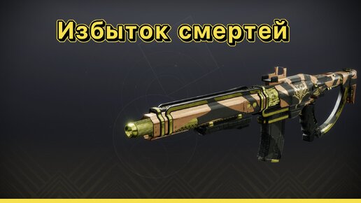 Смертельный избыток. Первый взгляд в ПвП (Destiny 2)