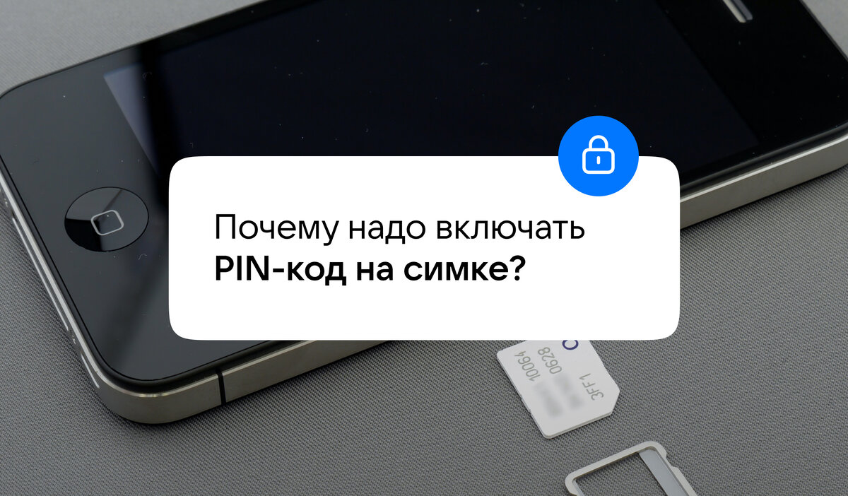 Почему надо включать PIN-код на сим-карте? | VK о безопасности | Дзен