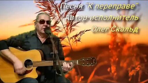 К переправе.