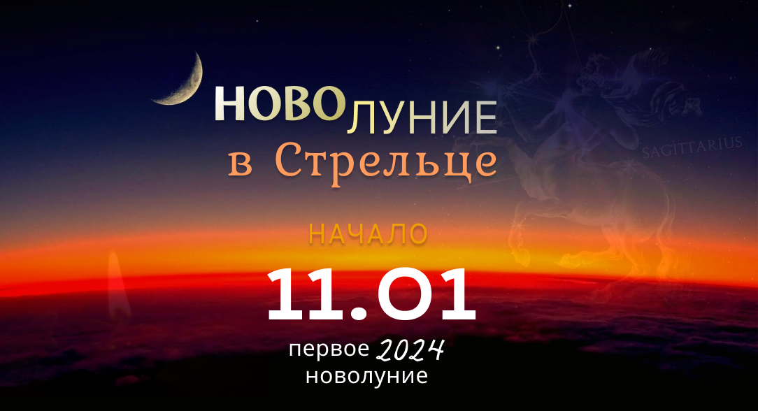 Даты новолуний в 2024