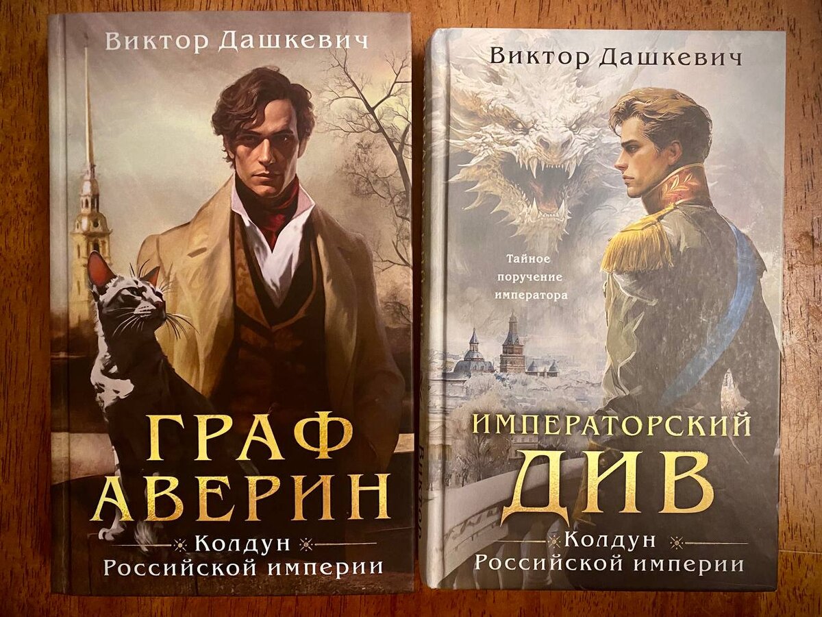 Виктор Дашкевич «Граф Аверин» и «Императорский Див»: магическая Россия,  детектив, котик... успех! | Буянова о кино, книгах и театре | Дзен