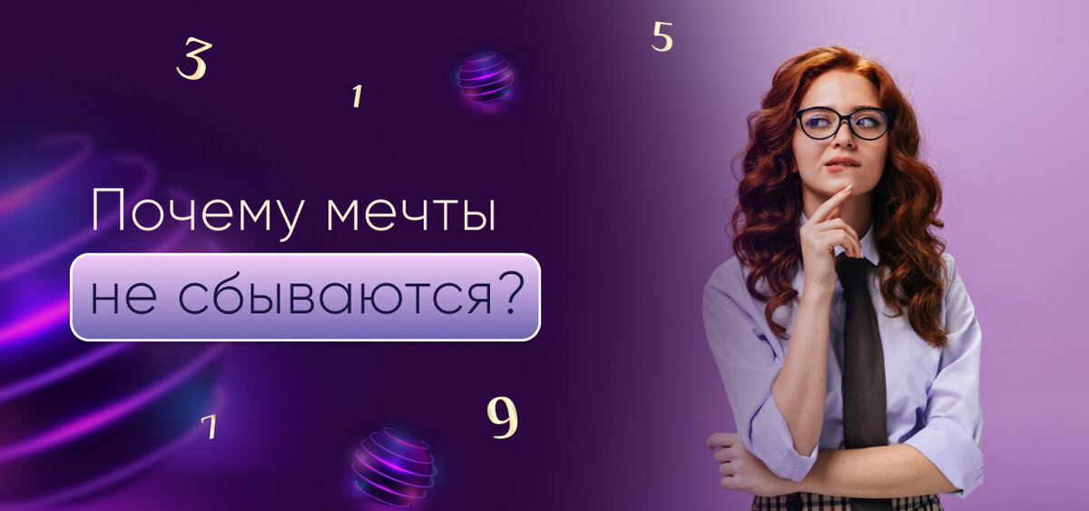 Ваши мечты