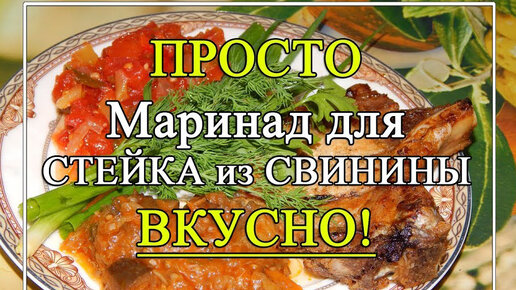 Маринад для стейка из 🍖 свинины 🍖 САМЫЙ ПРОСТОЙ и ВКУСНЫЙ!