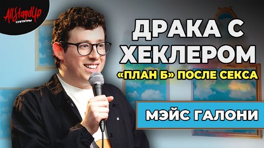 Мэйс Галони. Драка с хеклером и «план Б» после секса [AllStandUp | Субтитры]