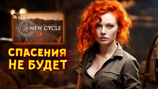 ПОЖАААААААР! • New Cycle #2