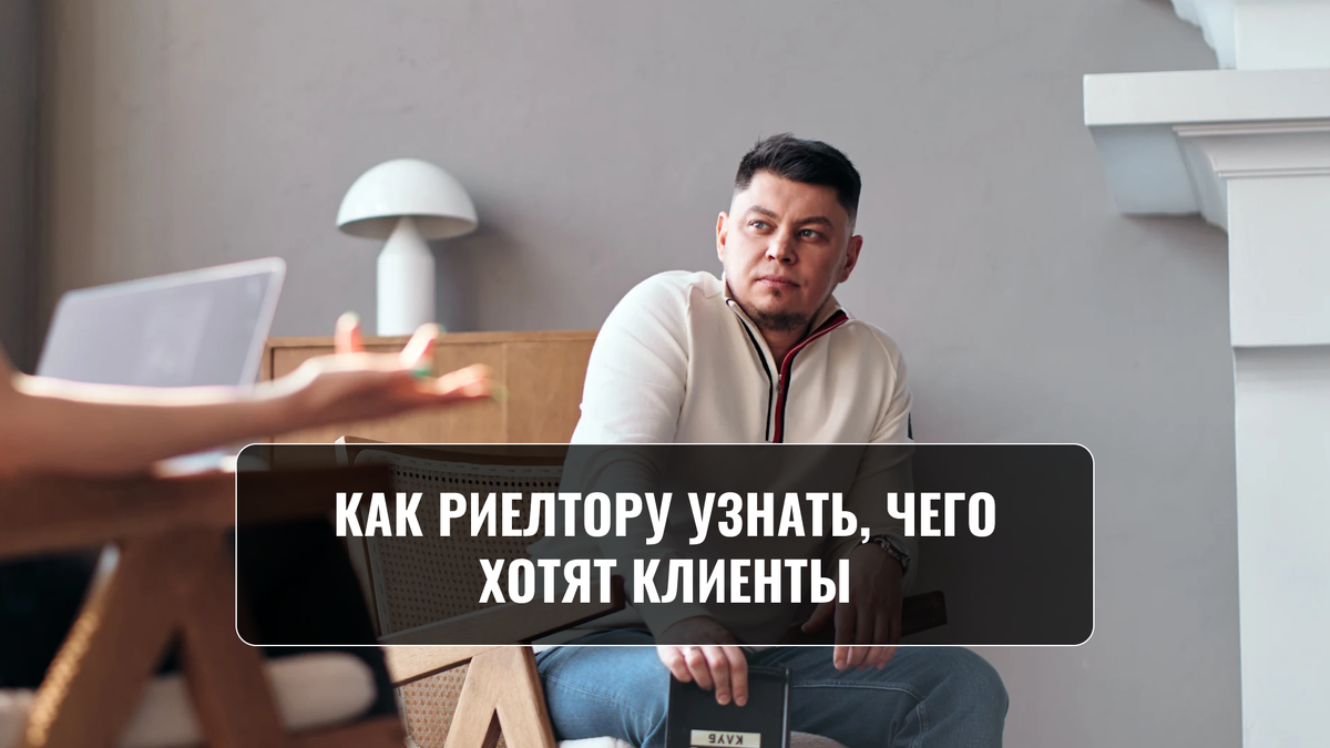 Как риелтору узнать, чего хотят клиенты, и повысить продажи | Виктор Лапин  | Дзен