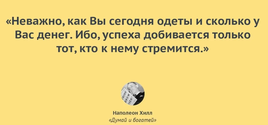 То в этом случае вам. Наполеон Хилл думай и богатей цитаты. Наполеон Хилл цитаты и Мудрые мысли. Цитаты из книги иметь или быть. Картинки с Цитатами из книг.