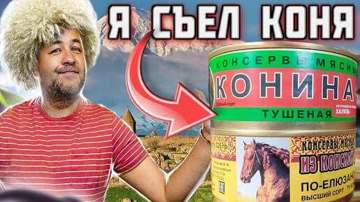 как Я СЪЕЛ КОНЯ тушенка из конины и конская требуха