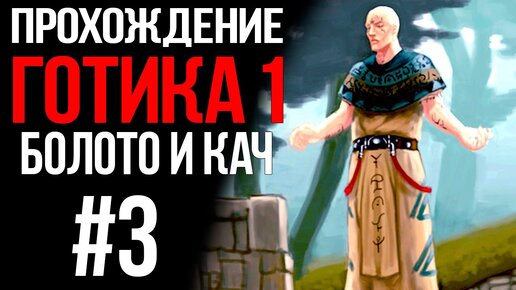 ПРОХОЖДЕНИЕ,БОЛОТО И КАЧ►gothic 1►3