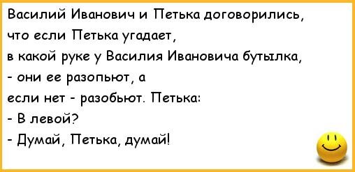 Анекдот про думать. Анекдоты про Петьку и Василия Ивановича. Анекдоты про Василия Ивановича.