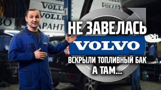 VOLVO XC60 не заводилась, вскрыли топливный бак, а там...