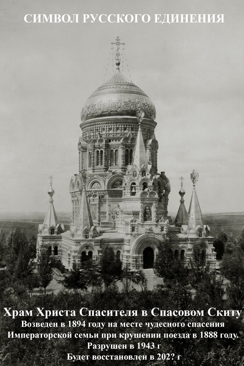 Храм Христа Спасителя в Спасовом Скиту (Борки) Возведен в в 1894 м году, разрушен в 1943 м году.