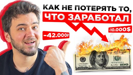 Как НЕ ПОТЕРЯТЬ то, что заработал. 12 финансовых ПРАВИЛ для криптана