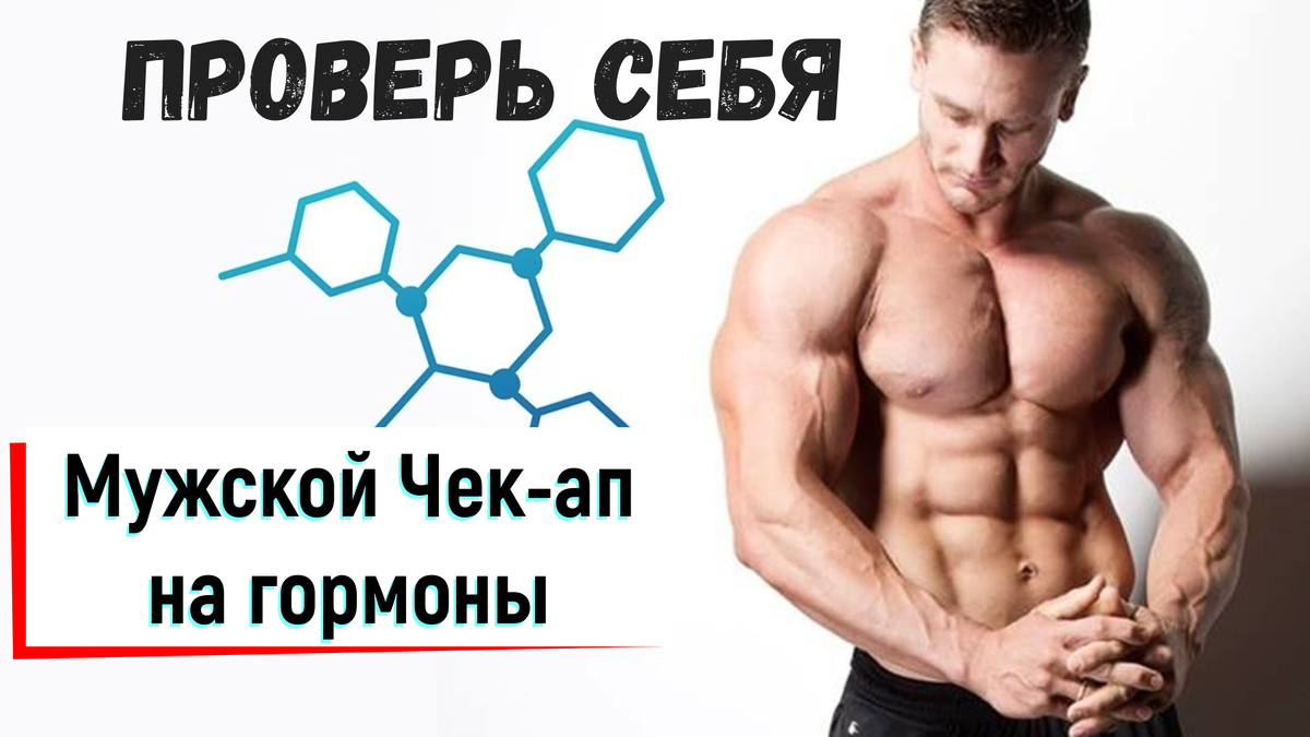 🔬Какие гормоны сдать мужчине💪? Базовый гормональный Чек-ап для мужчин. |  Врач Алексей Мареев | Дзен