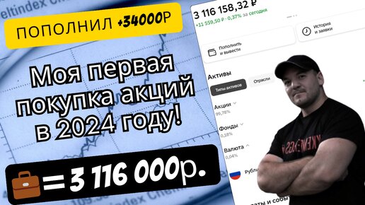 Совершил свою первую покупку дивидендной акции в 2024 году. Стоимость портфеля превышает 3.1 млн р!