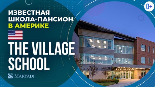 Известная школа в Америке The Village School / Американская школа-пансион в Хьюстоне / Школа с IB