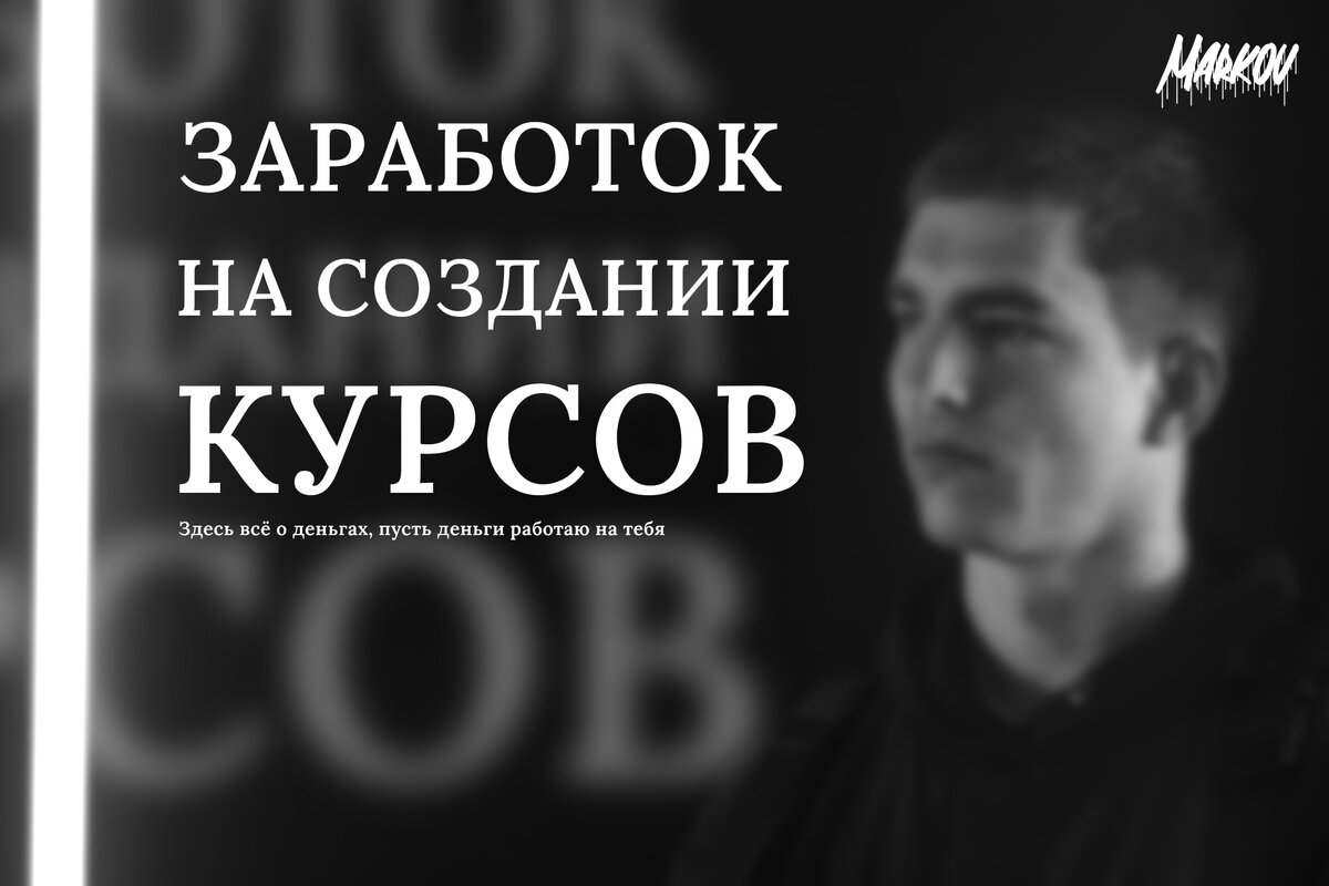 Как ты можешь заработать на создании различных курсов? Читай статью... 