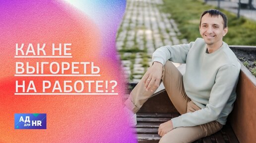 Секрет, как не выгорать на работе! Только тссс!