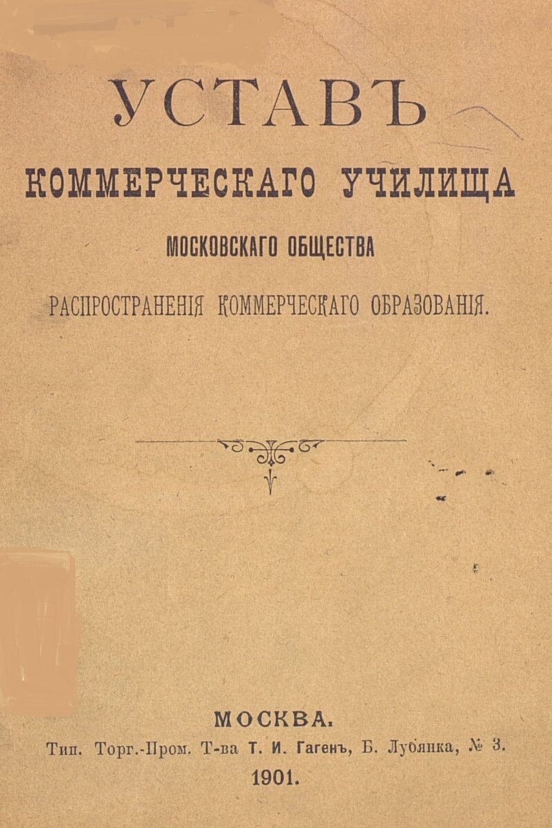 Фото 1: Устав училища. 1901 г.
Фото 2: Педагогический комитет училища. Фото из альбома «Московские коммерческие училища. Мужское имени Цесаревича Алексея и Женское М. О. Р. К. О.», 1913 г. 
