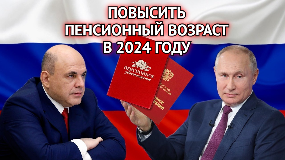 О повышении пенсионного возраста с 2024 года рассказали в СФР. Также  увеличатся маткапитал, ЖКХ и пенсии | Инвестиционный Друг | Дзен