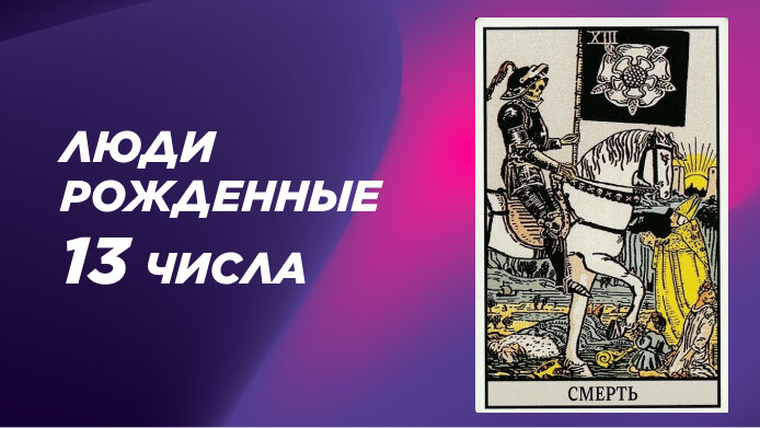 Рожденные 13 числа, Аркан Смерть