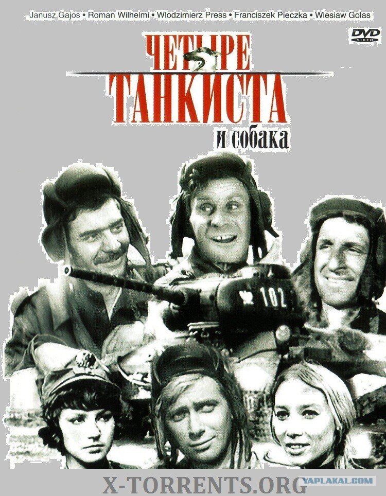 Ф четыре танкиста и собака