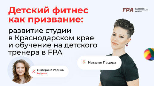 Детский фитнес как призвание: опыт выпускницы курса FPA по детскому фитнесу | Наталья Пацера