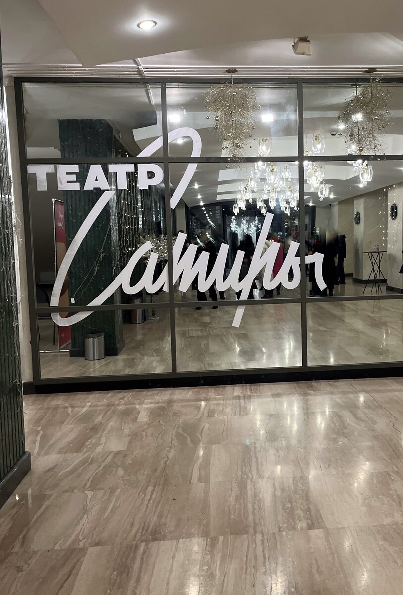 А это зеркальное панно с названием театра. В котором все так и норовят сфотографироваться)))