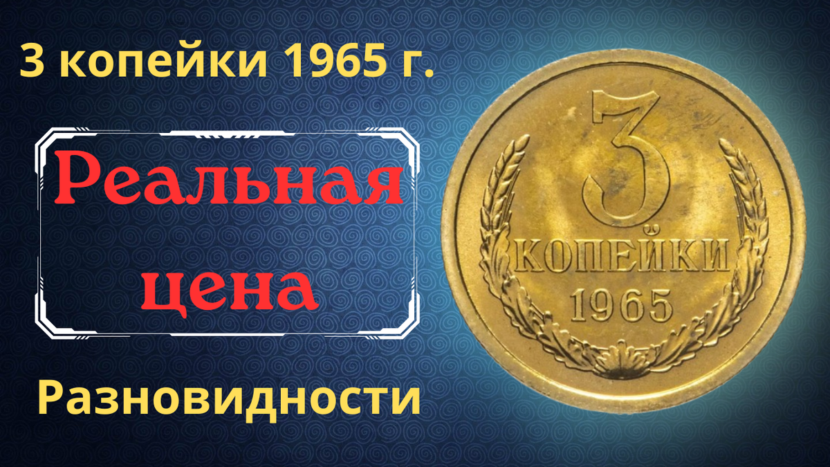 Монета 3 копейки 1965 года.