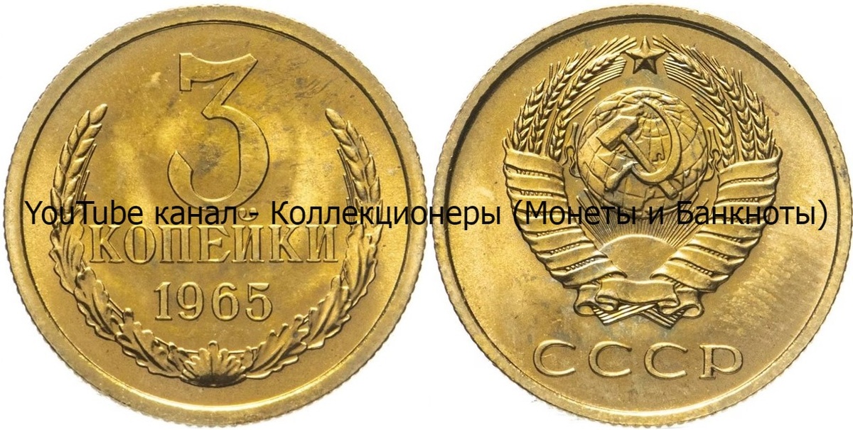 Монета 3 копейки 1965 года.
