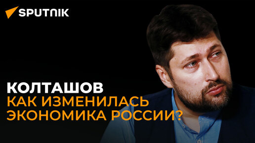 Экономист Колташов о росте промышленности России, изменении зернового рынка и новых трудностях для мировой экономики