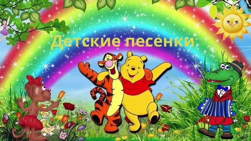 Детские песенки