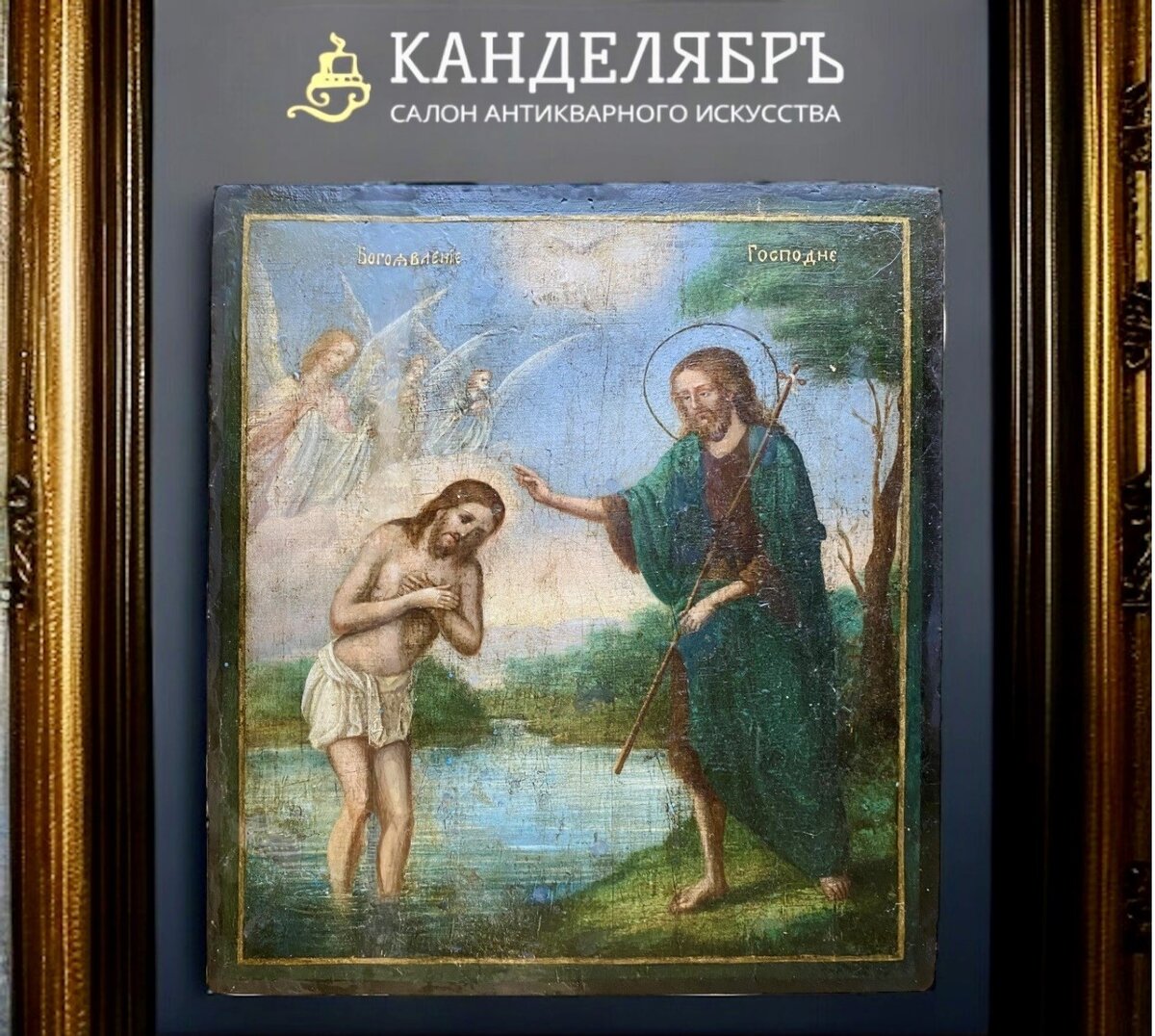 Икона Богоявление Господне, 18 век
