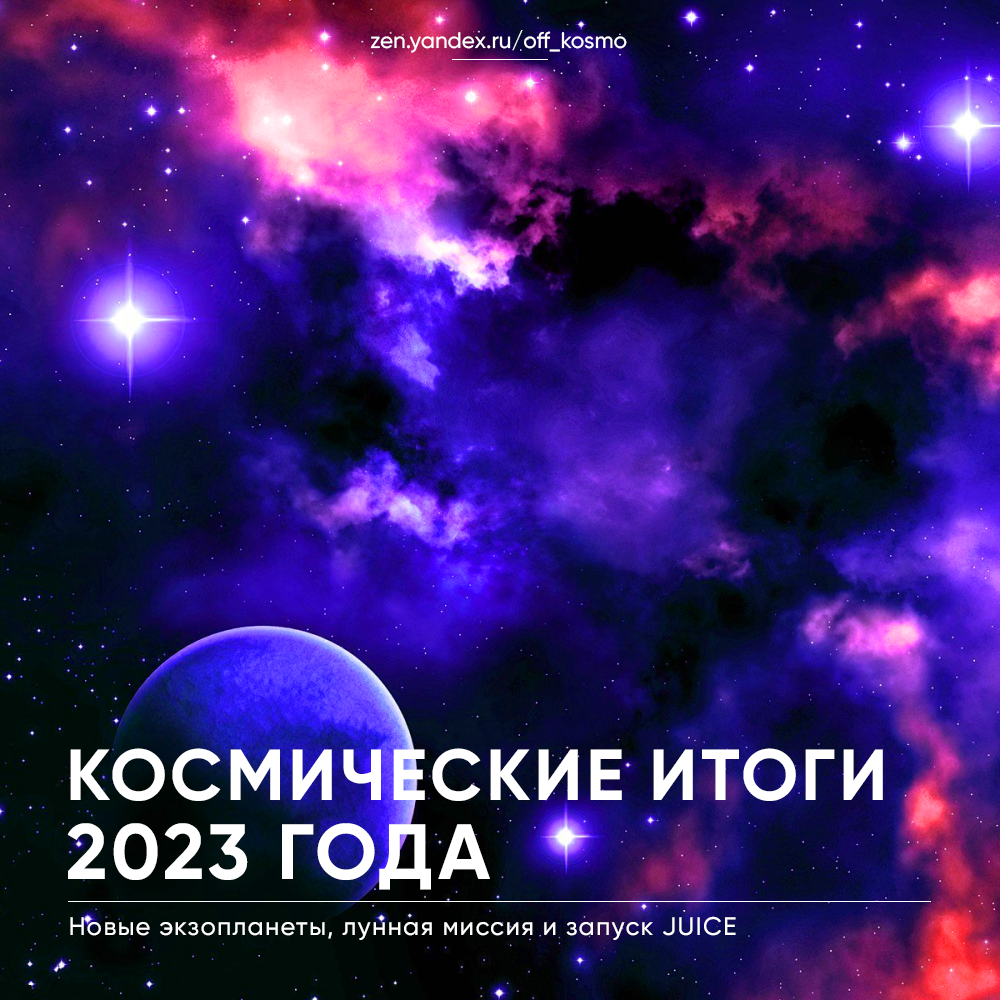 2023 год подошел к концу, а значит пришла пора подвести его итоги в области астрономии и освоения космоса.