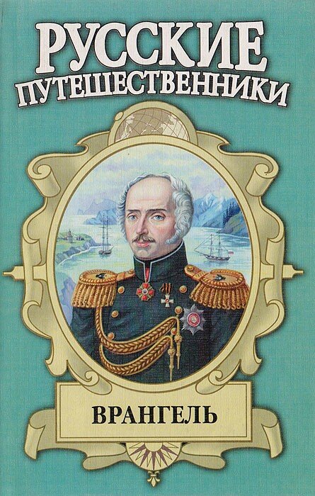 Один вариант оформления серии "Русские путешественники".